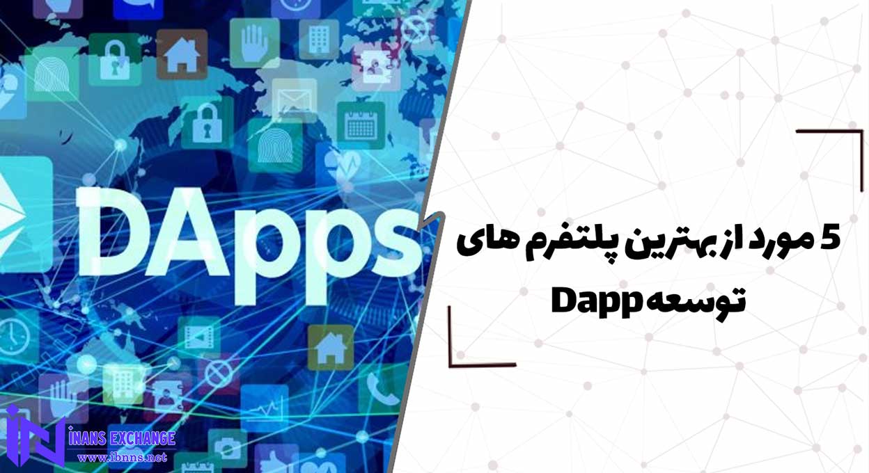 4 مورد از بهترین پلتفرم های توسعه Dapp