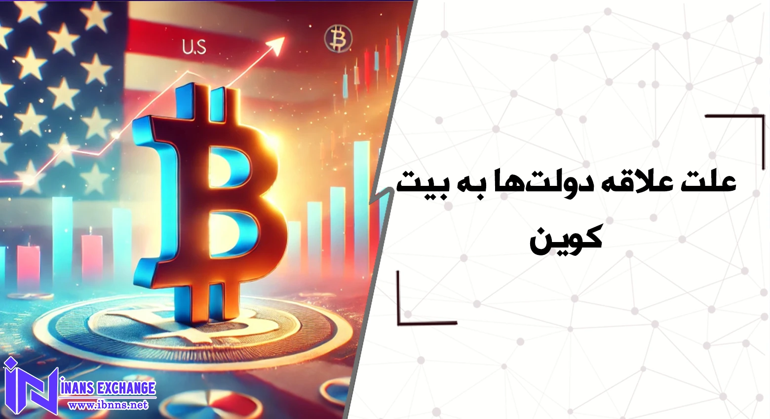  علت علاقه دولت‌ها به بیت‌کوین