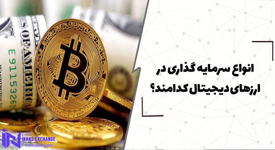 انواع سرمایه گذاری در ارزهای دیجیتال کدامند؟