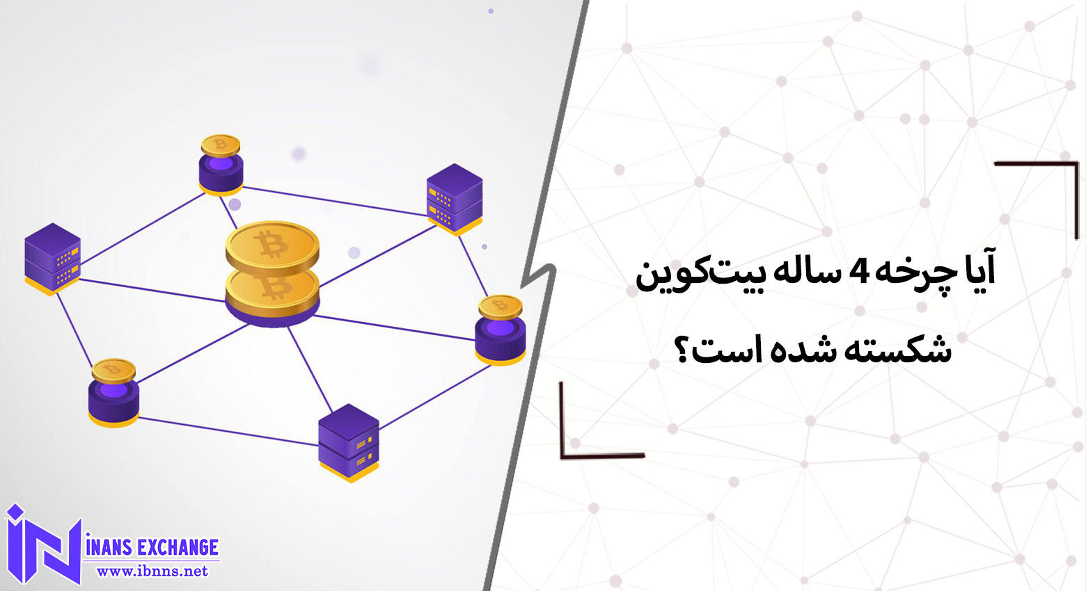 آیا چرخه ۴ ساله بیت‌کوین شکسته شده است؟ تحلیل بازار BTC و چشم‌انداز آینده