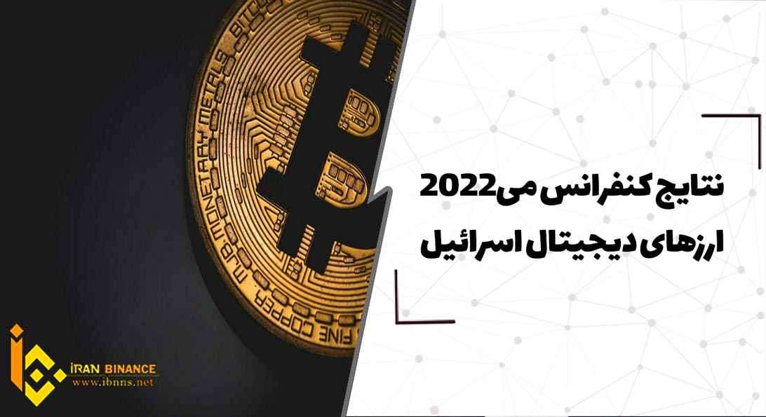 نتایج کنفرانس می 2022 ارزهای دیجیتال اسرائیل