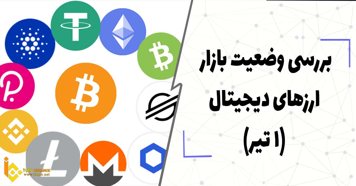بررسی وضعیت بازار ارزهای دیجیتال (1 تیر)