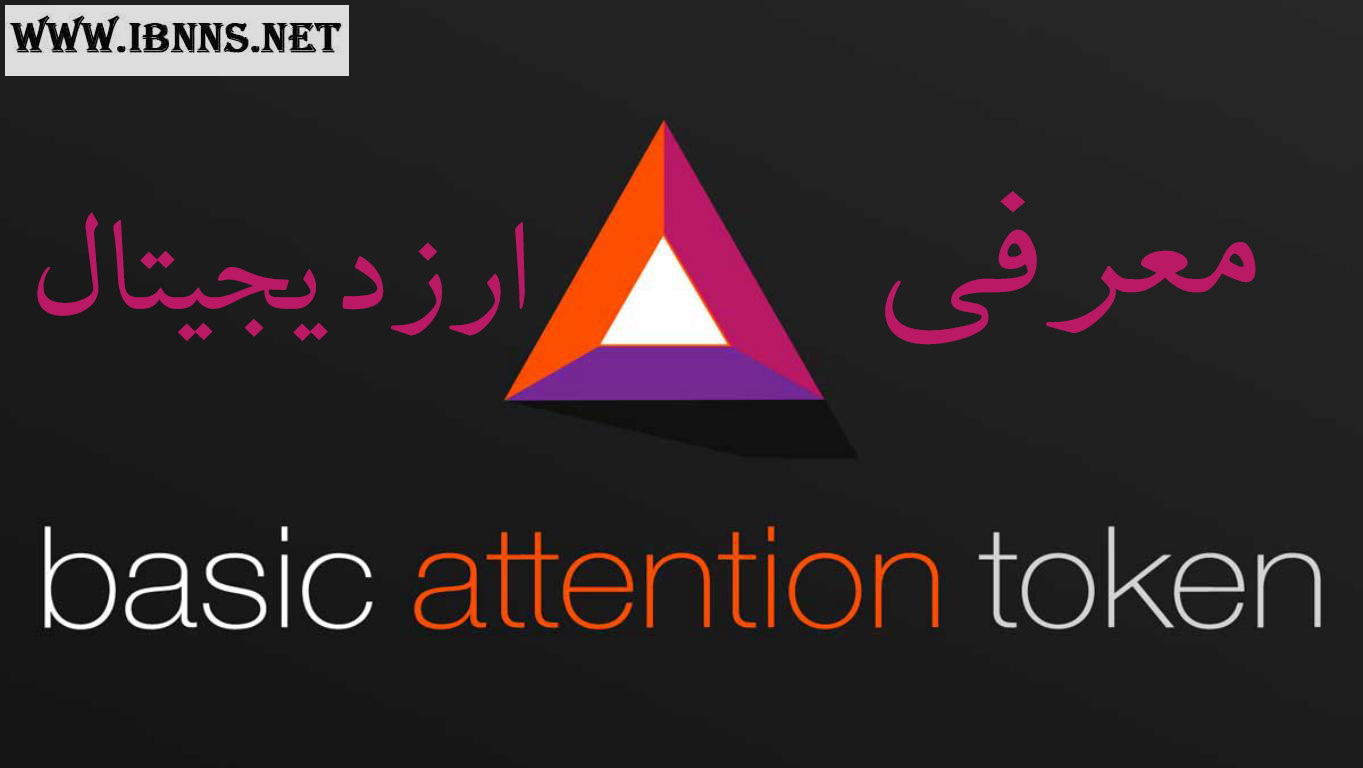 ارز دیجیتال BAT چیست؟ | معرفی کامل ارز دیجیتال Basic Attention Token| بررسی تاریخچه و آینده بیسیک اتنشن توکن