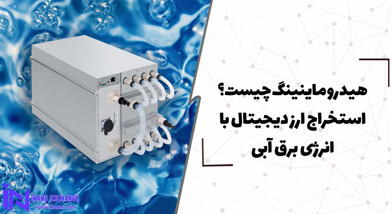 هیدرو ماینینگ چیست؟ استخراج ارز دیجیتال با انرژی برق آبی