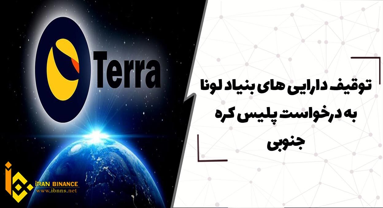 توقیف دارایی های بنیاد لونا به درخواست پلیس کره جنوبی