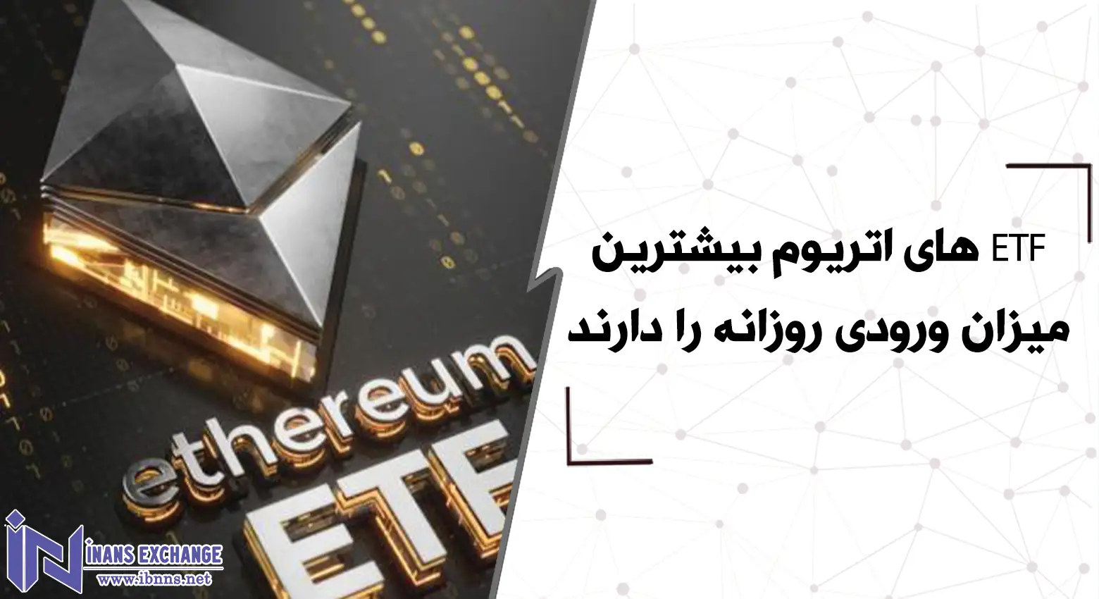 ETF های اتریوم بیشترین میزان ورودی روزانه را دارند