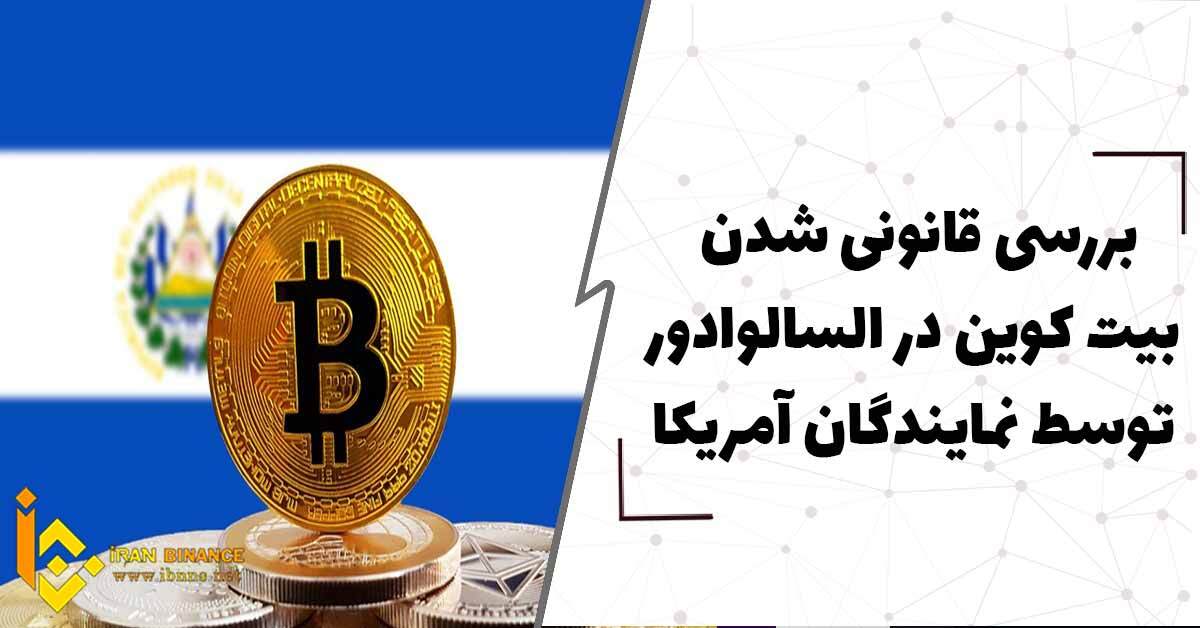 بررسی قانونی شدن بیت کوین در السالوادور توسط نمایندگان آمریکا