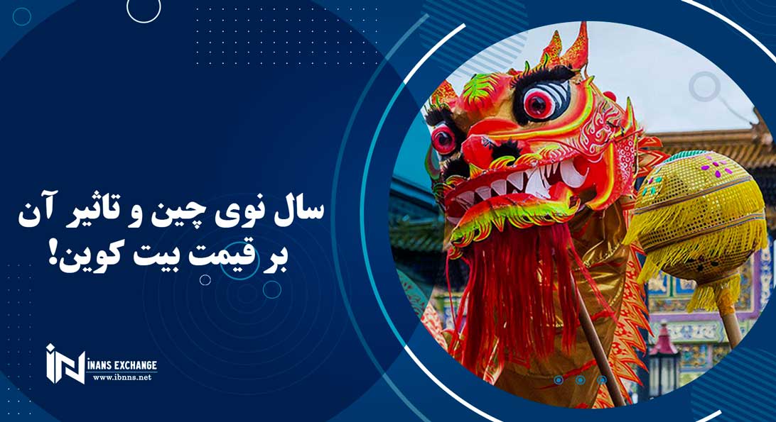 سال نوی چین و تاثیر آن بر قیمت بیت کوین!