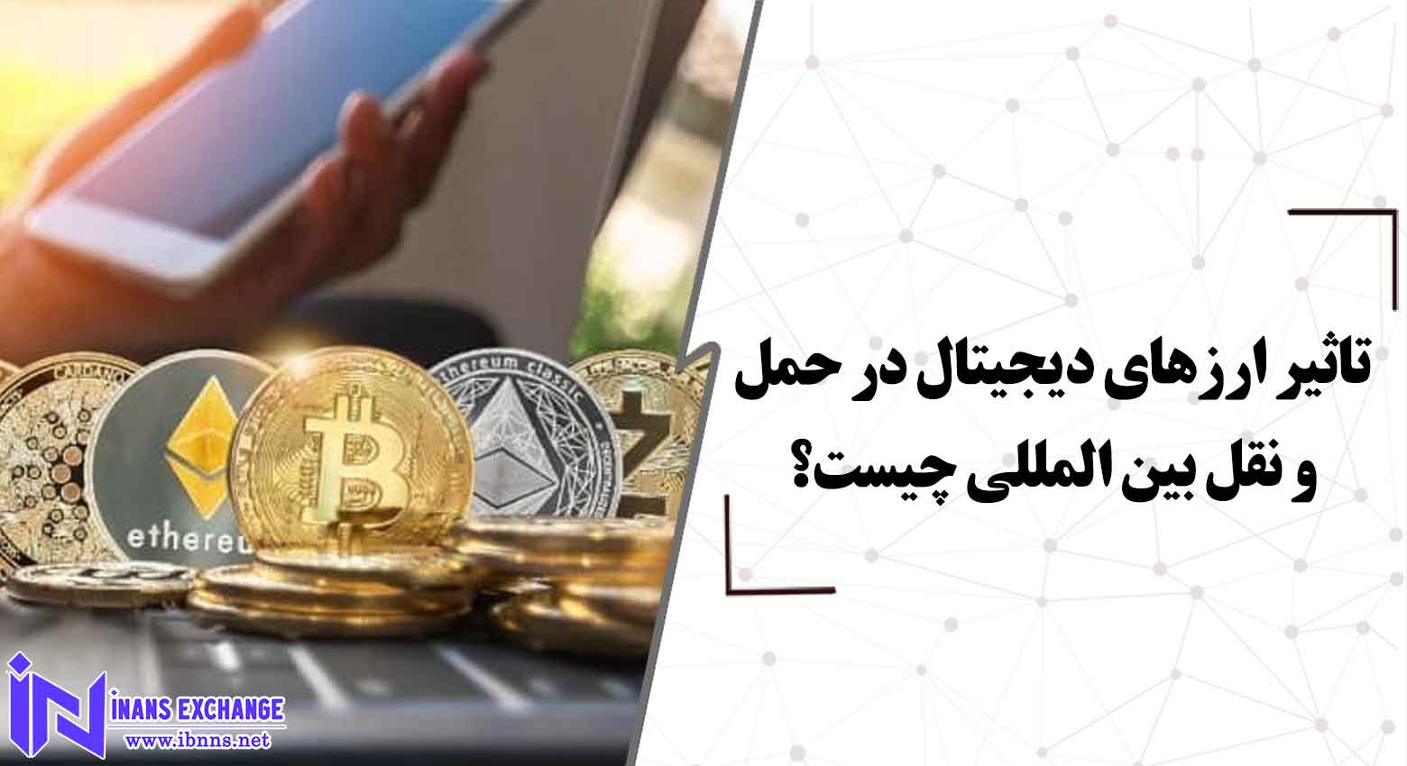  تاثیر ارزهای دیجیتال در حمل و نقل بین المللی چیست؟