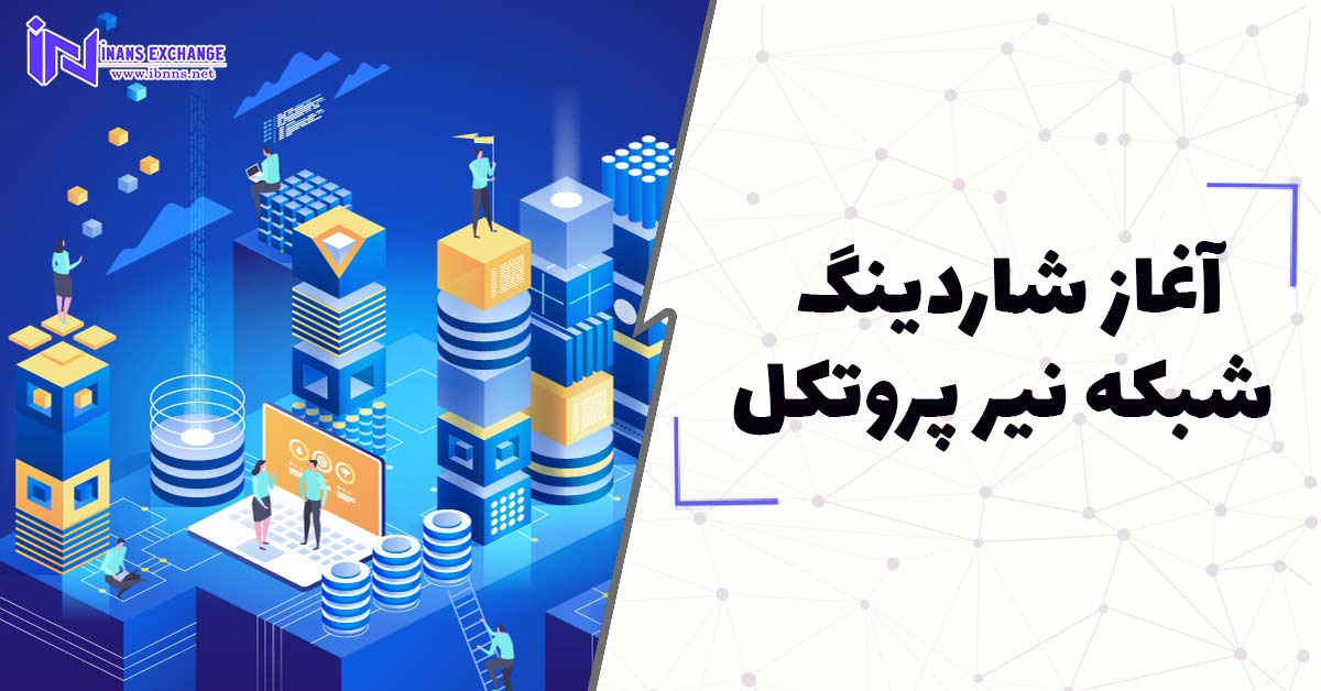 آغاز شاردینگ شبکه نیر پروتکل