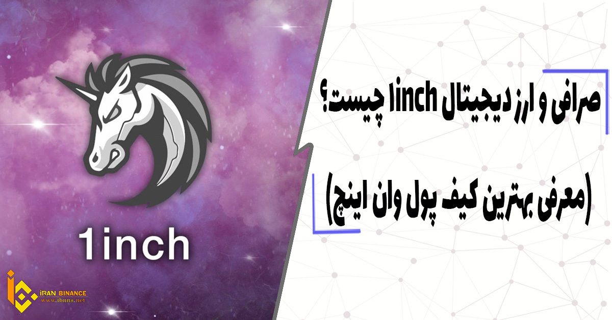 صرافی و ارز دیجیتال 1Inch چیست؟ (معرفی بهترین کیف پول وان اینچ)