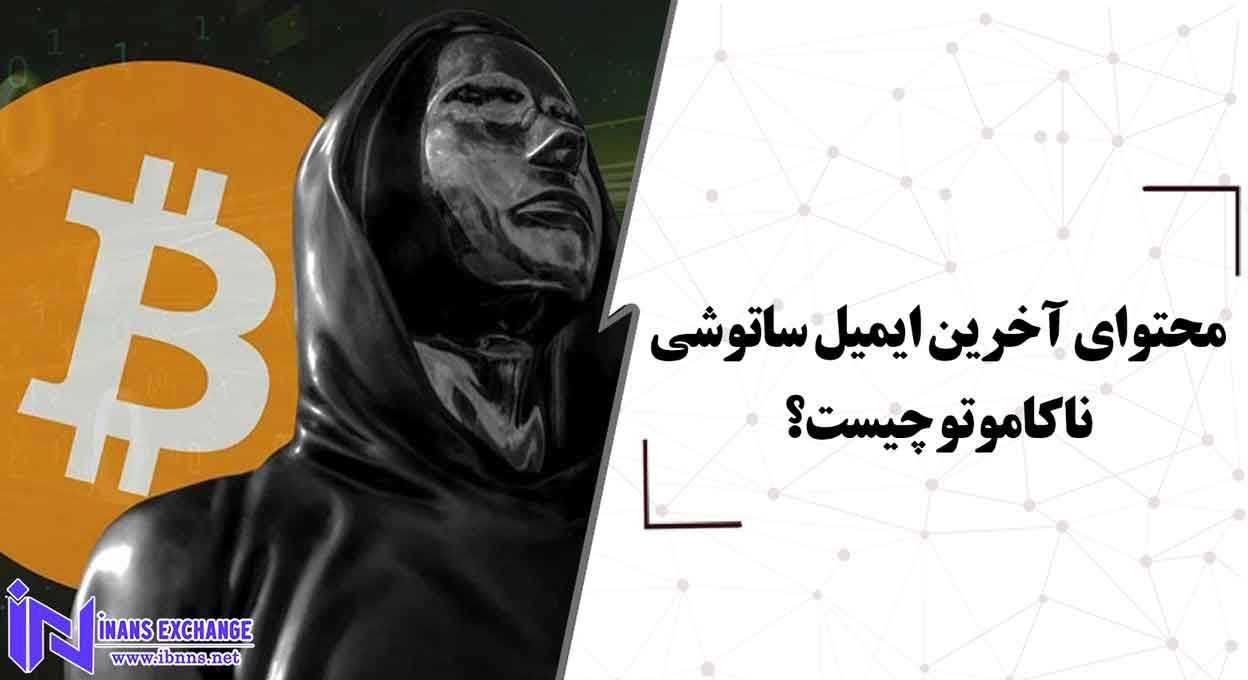 محتوای آخرین ایمیل ساتوشی ناکاموتو چیست؟