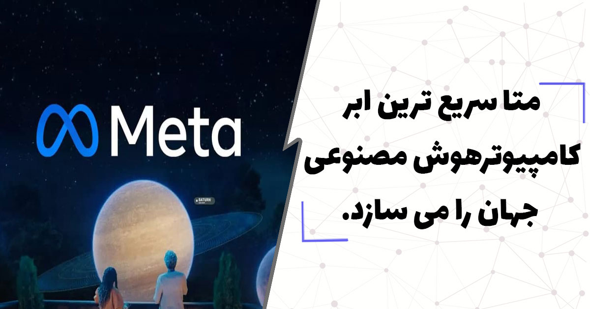  متا سریع ترین ابرکامپیوتر هوش مصنوعی جهان را می سازد.