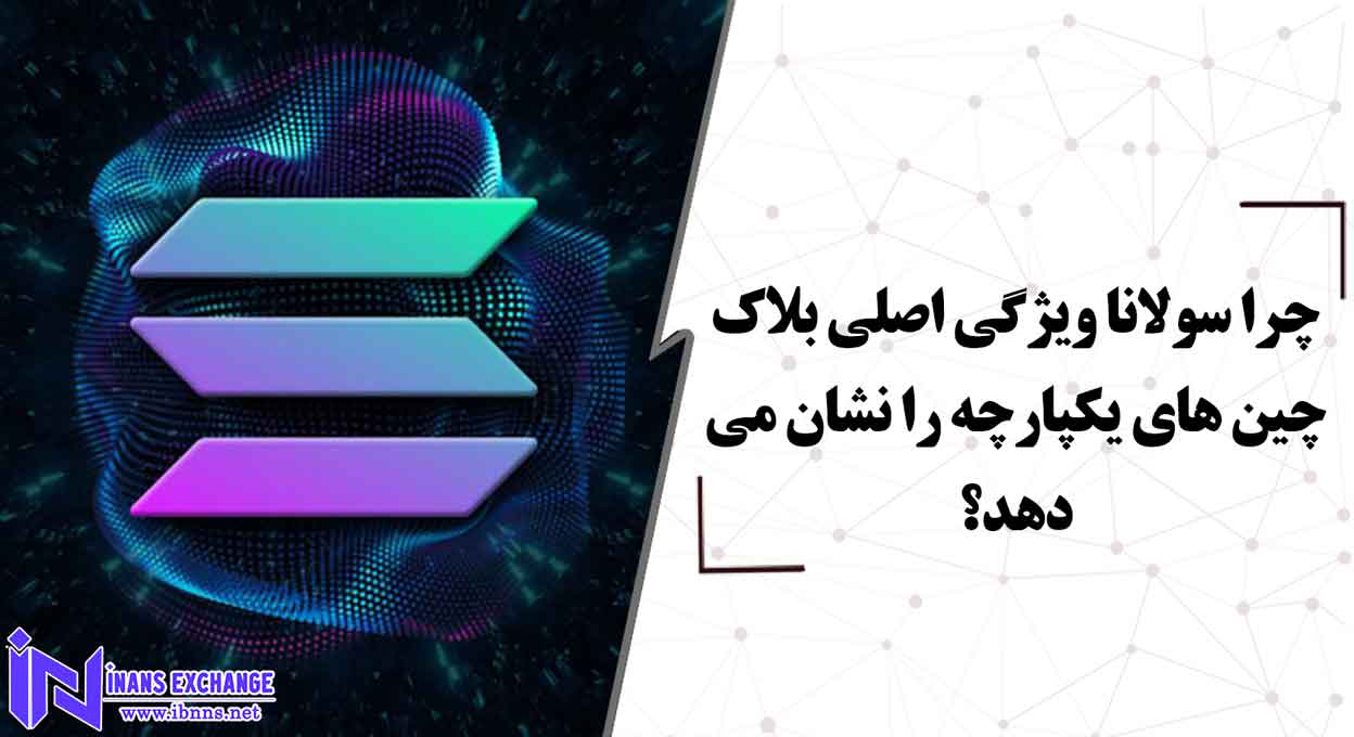 بررسی ویژگی بلاک چین های یکپارچه توسط سولانا