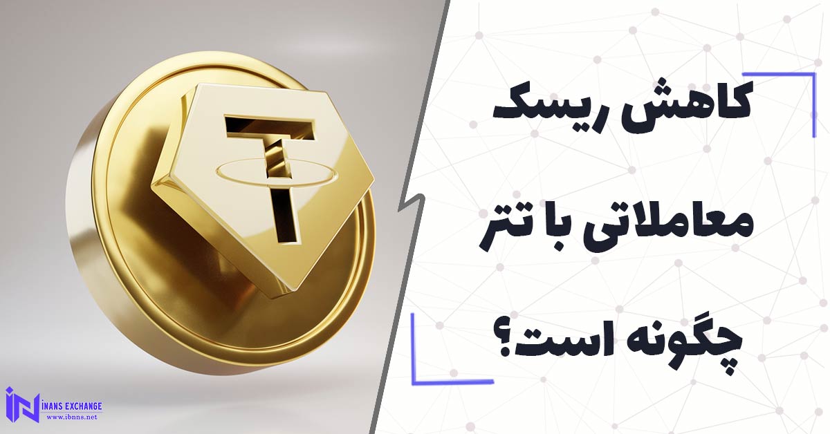 کاهش ریسک معاملاتی با تتر چگونه است؟