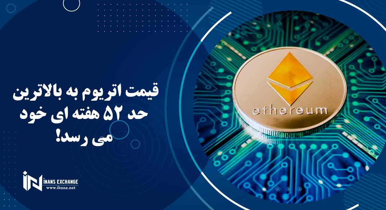 قیمت اتریوم به بالاترین حد 52 هفته ای خود می رسد!