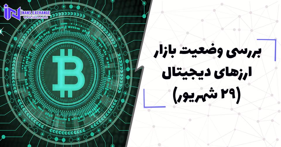 بررسی وضعیت بازار ارزهای دیجیتال (29 شهریور)