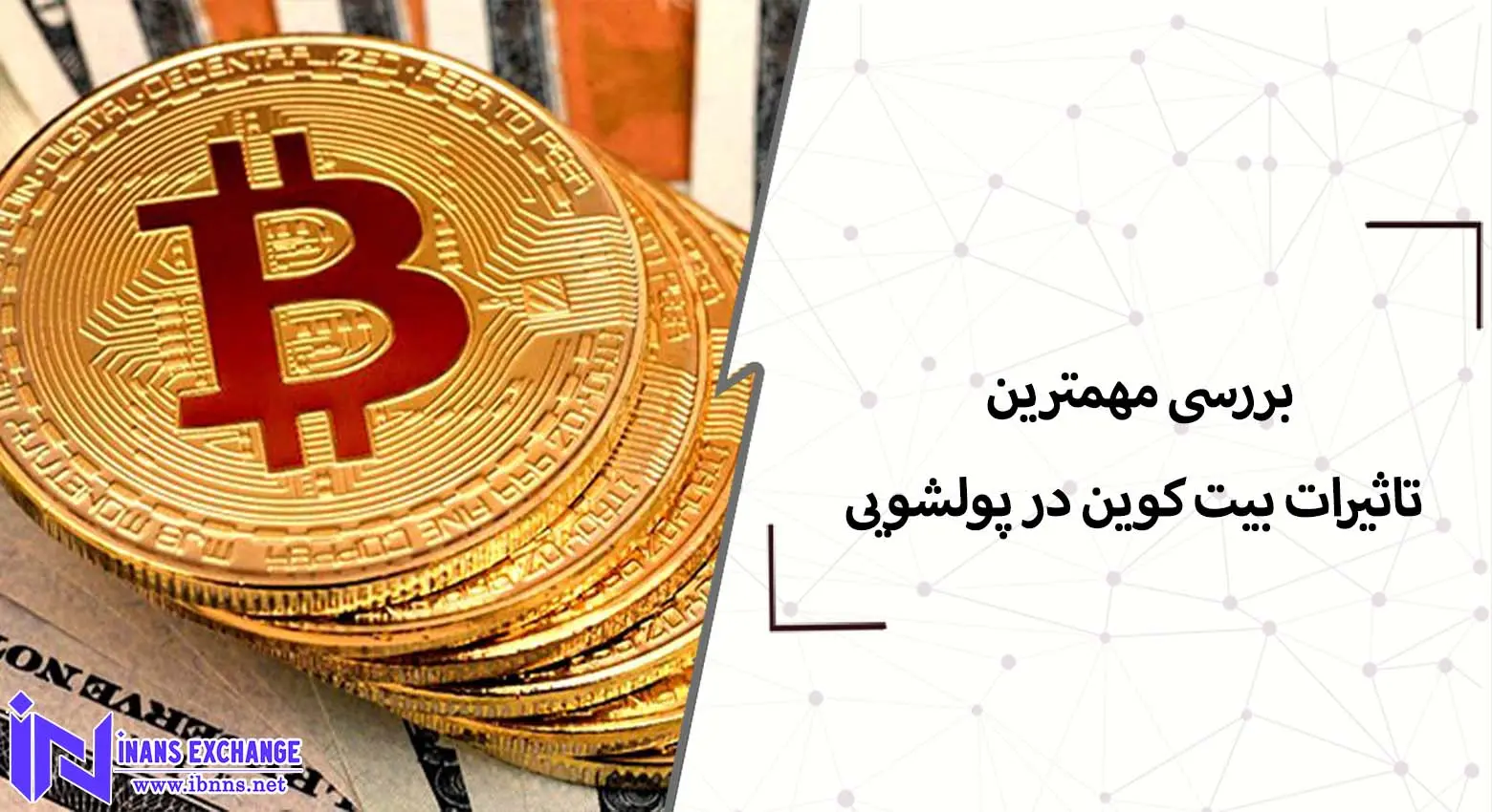  بررسی مهمترین تاثیرات بیت کوین در پولشویی