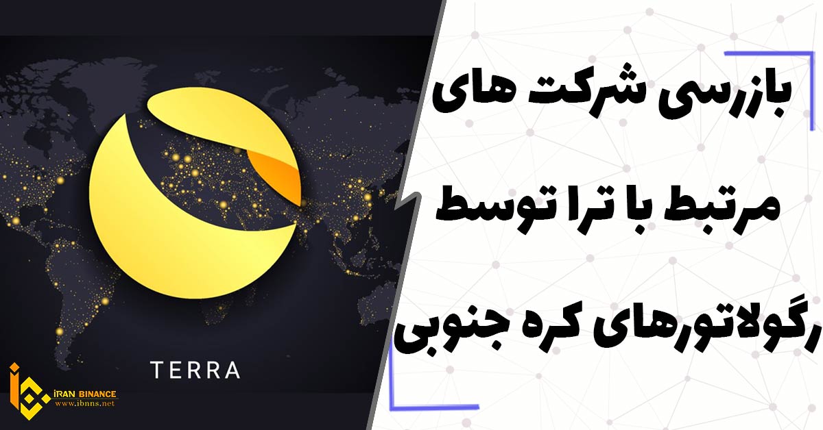بازرسی شرکت های مرتبط با ترا توسط رگولاتورهای کره جنوبی