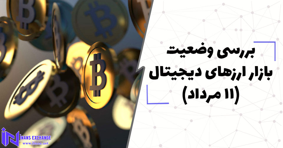 بررسی وضعیت بازار ارزهای دیجیتال (11 مرداد)