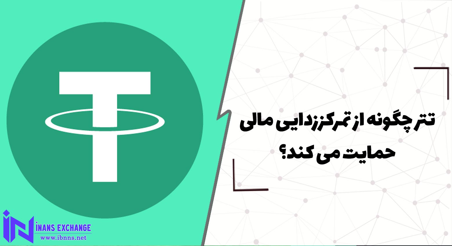 تتر چگونه از تمرکززدایی مالی حمایت می کند؟