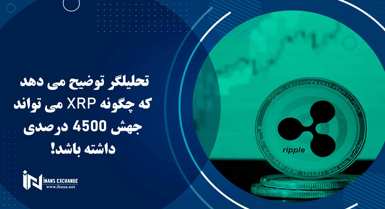 تحلیلگر توضیح می دهد که چگونه XRP می تواند جهش 4500 درصدی داشته باشد