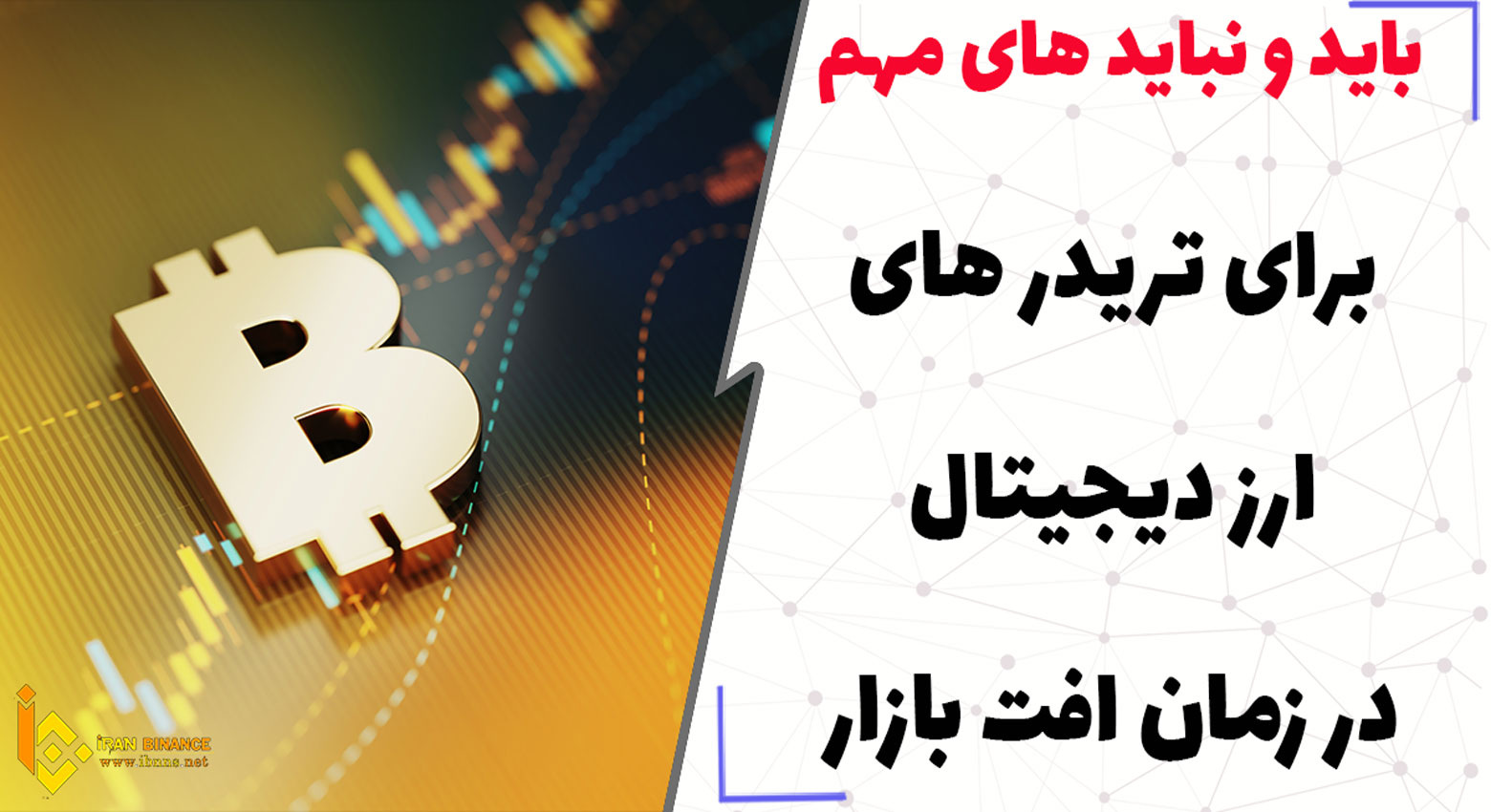 باید و نباید های مهم برای تریدر های ارز دیجیتال در زمان افت بازار