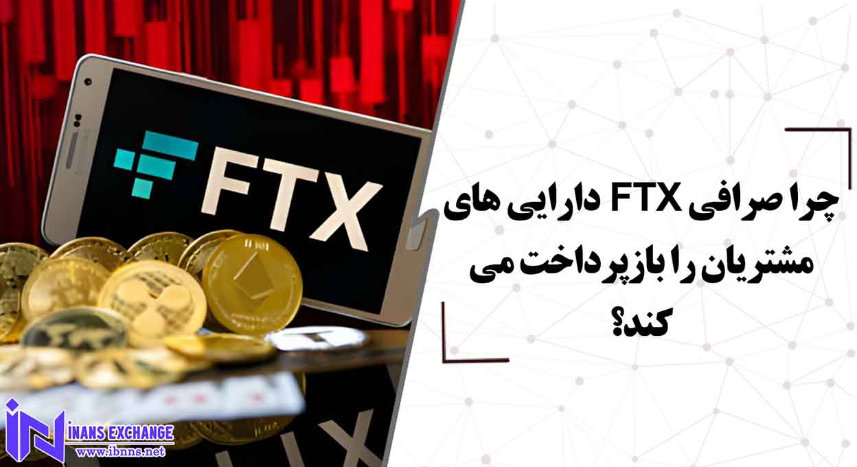 صرافی FTX برای بازپرداخت دارایی های مشتریان خود چه برنامه ای دارد؟