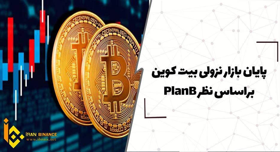 پایان بازار نزولی بیت کوین براساس نظر PlanB