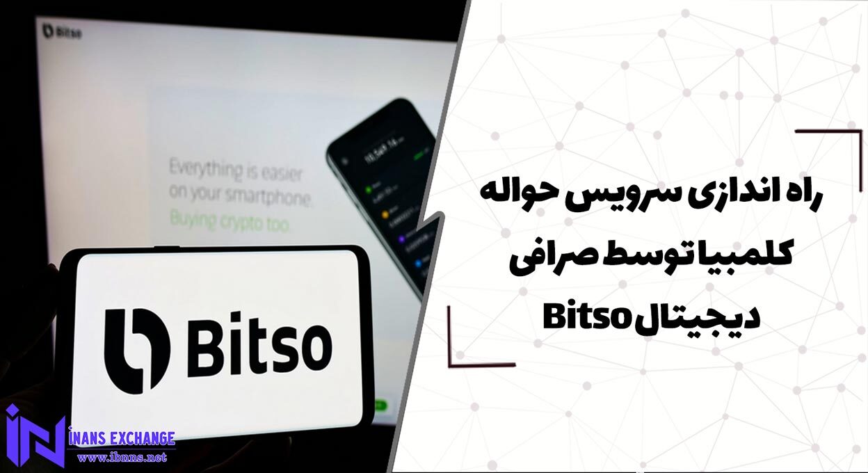 راه اندازی سرویس حواله کلمبیا توسط صرافی دیجیتال Bitso