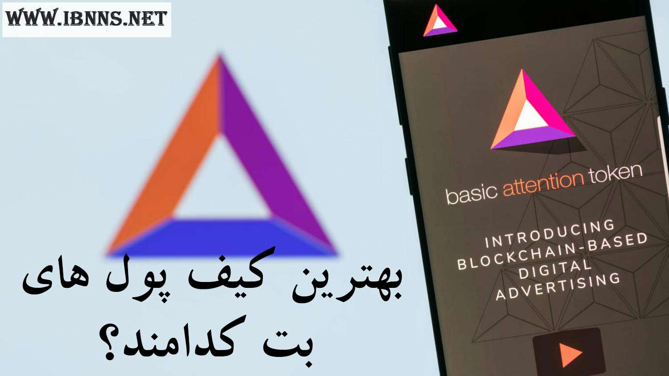 کیف پول BAT چیست؟| بهترین کیف پول بیسیک اتنشن توکن کدام است؟ | آموزش ساخت کیف پول بت