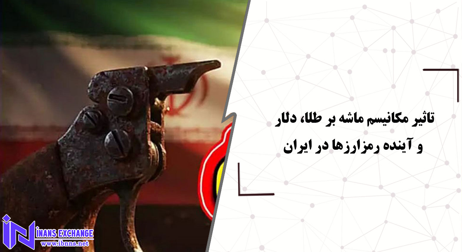 تاثیر مکانیسم ماشه بر طلا، دلار و آینده رمزارزها در ایران تاثیر مکانیسم ماشه بر طلا، دلار و آینده رمزارزها در ایران