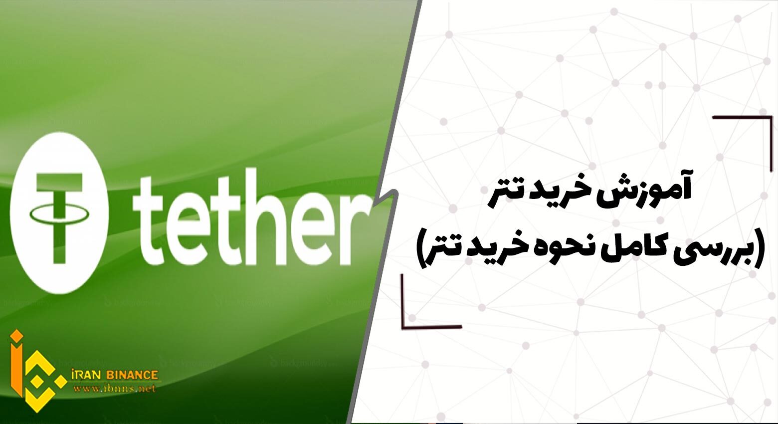  آموزش خرید تتر (بررسی کامل نحوه خرید تتر)