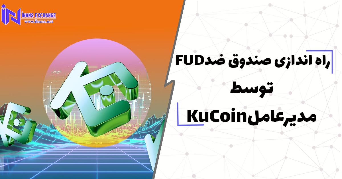 راه اندازی صندوق ضدFUD توسط مدیرعاملKuCoin