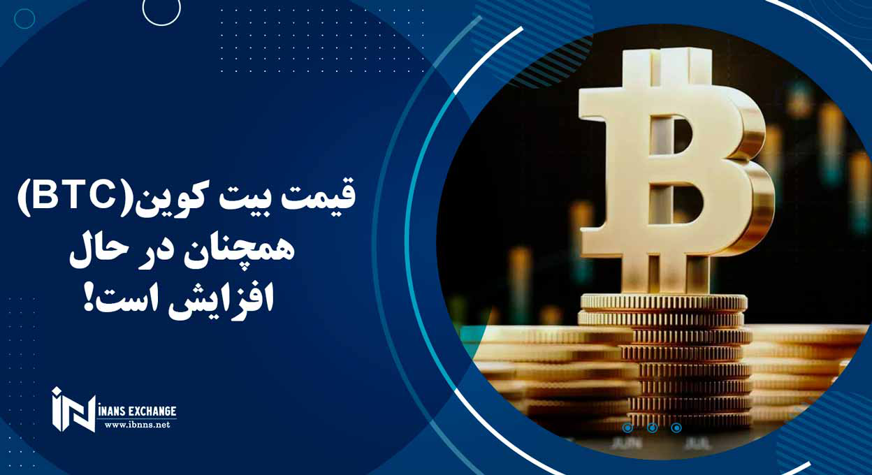 قیمت بیت کوین(BTC) همچنان در حال افزایش است