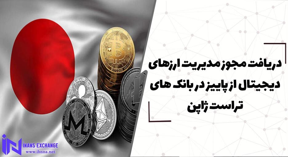 دریافت مجوز مدیریت ارزهای دیجیتال از پاییز در بانک ‌های تراست ژاپن