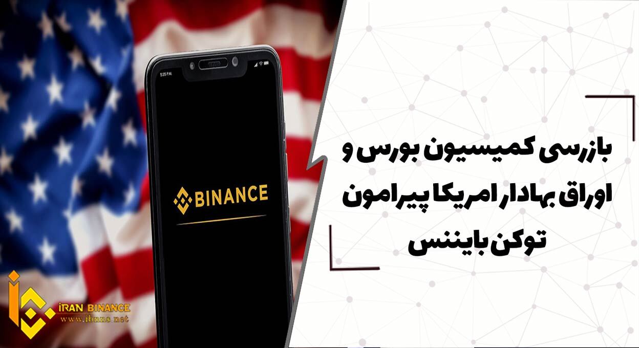 بازرسی کمیسیون بورس و اوراق بهادار امریکا پیرامون توکن بایننس