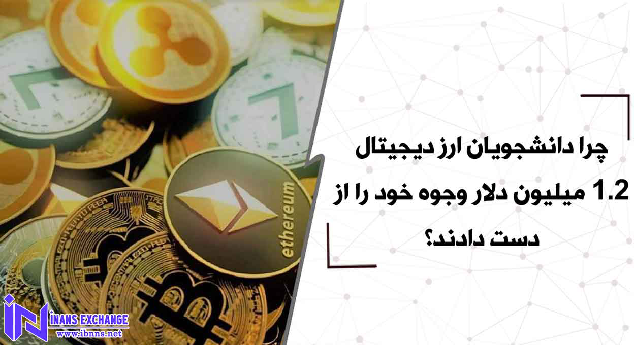  بررسی کلاهبرداری کریپتویی استاد از دانشجویان خود