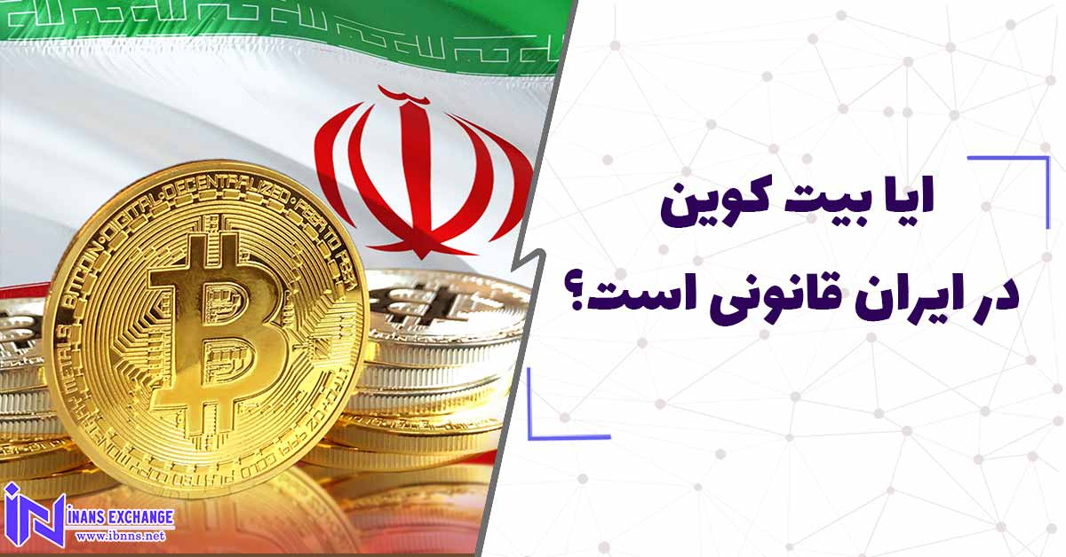 آیا بیت کوین در ایران قانونی است؟
