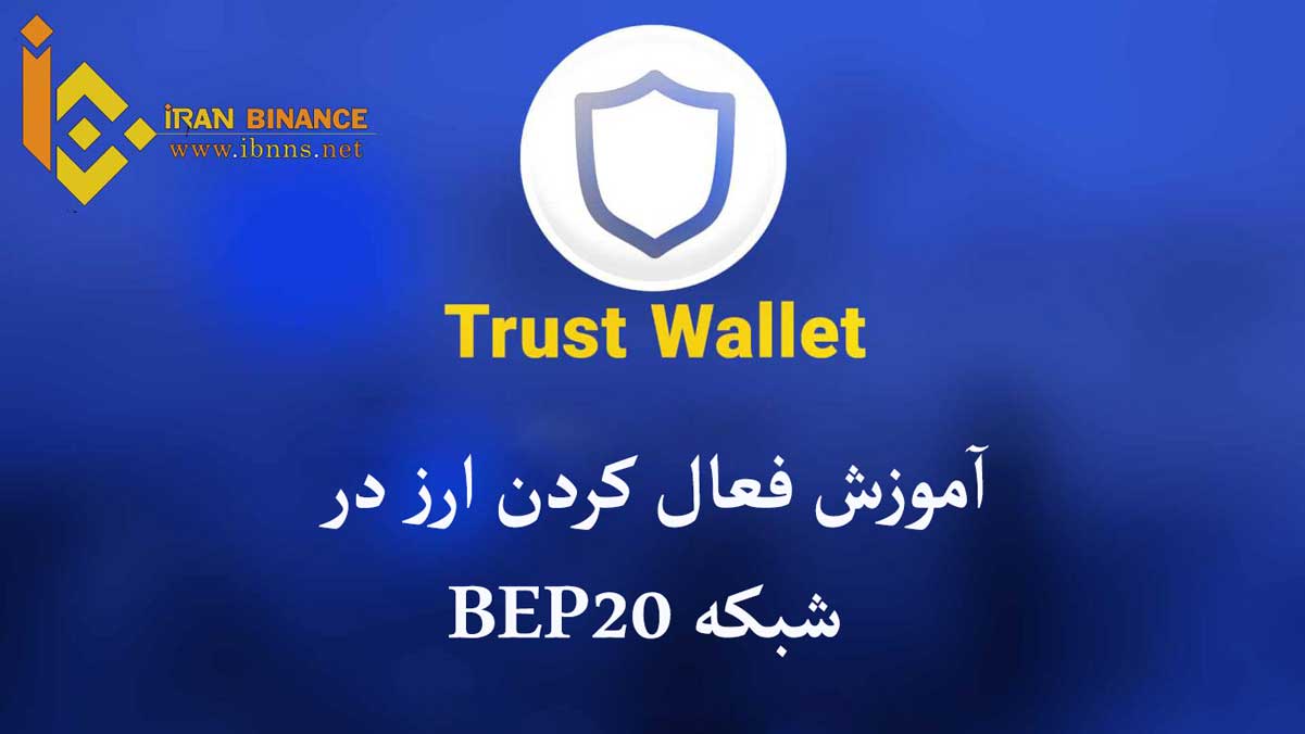 آموزش فعال کردن ارزها در شبکه BEP20 در تراست والت | چطور توکن BEP20 را به تراست والت اضافه کنیم؟
