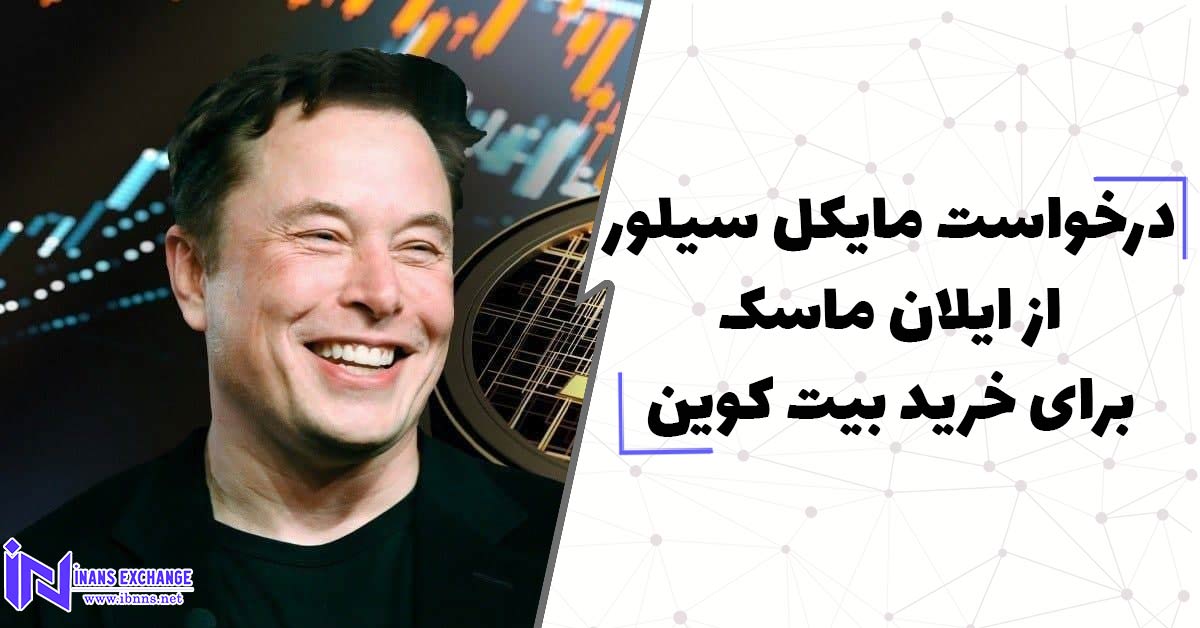 درخواست مایکل سیلور از ایلان ماسک برای خرید بیشتر بیت کوین