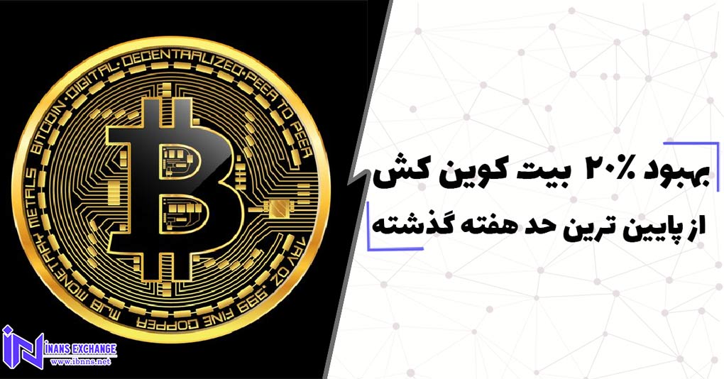 بهبود 20 درصدی بیت کوین کش از پایین ترین حد هفته گذشته