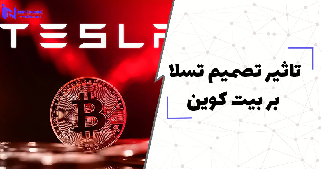تاثیر تصمیم تسلا بر بیت کوین