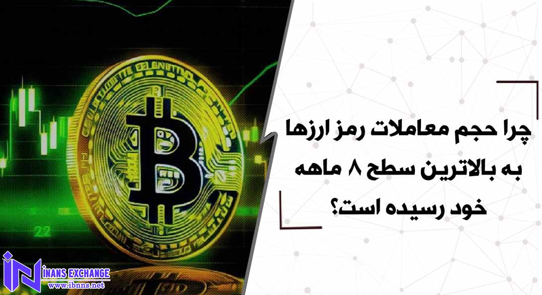 چرا حجم معاملات رمز ارزها به بالاترین سطح 8 ماهه خود رسیده است؟