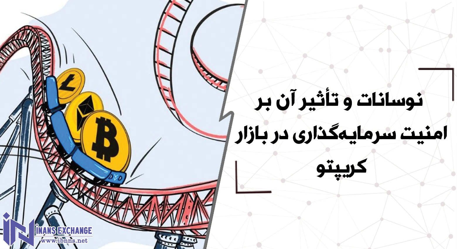  نوسانات و تأثیر آن بر امنیت سرمایه‌گذاری در بازار کریپتو