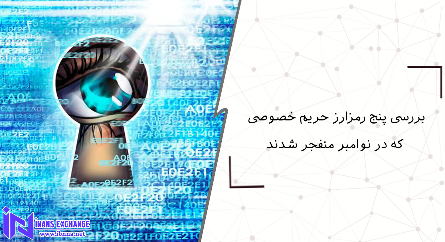 بررسی پنج رمزارز حریم خصوصی که در نوامبر منفجر شدند