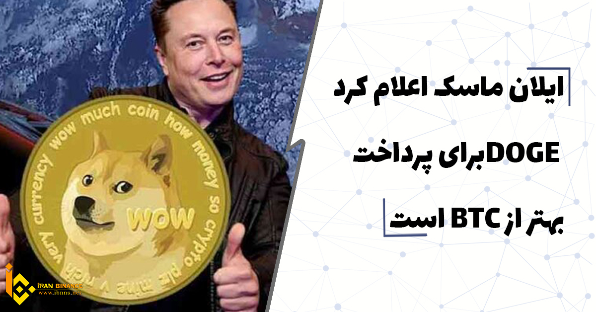 ایلان ماسک اعلام کرد که Dogecoin برای پرداخت بهتر از BTC است
