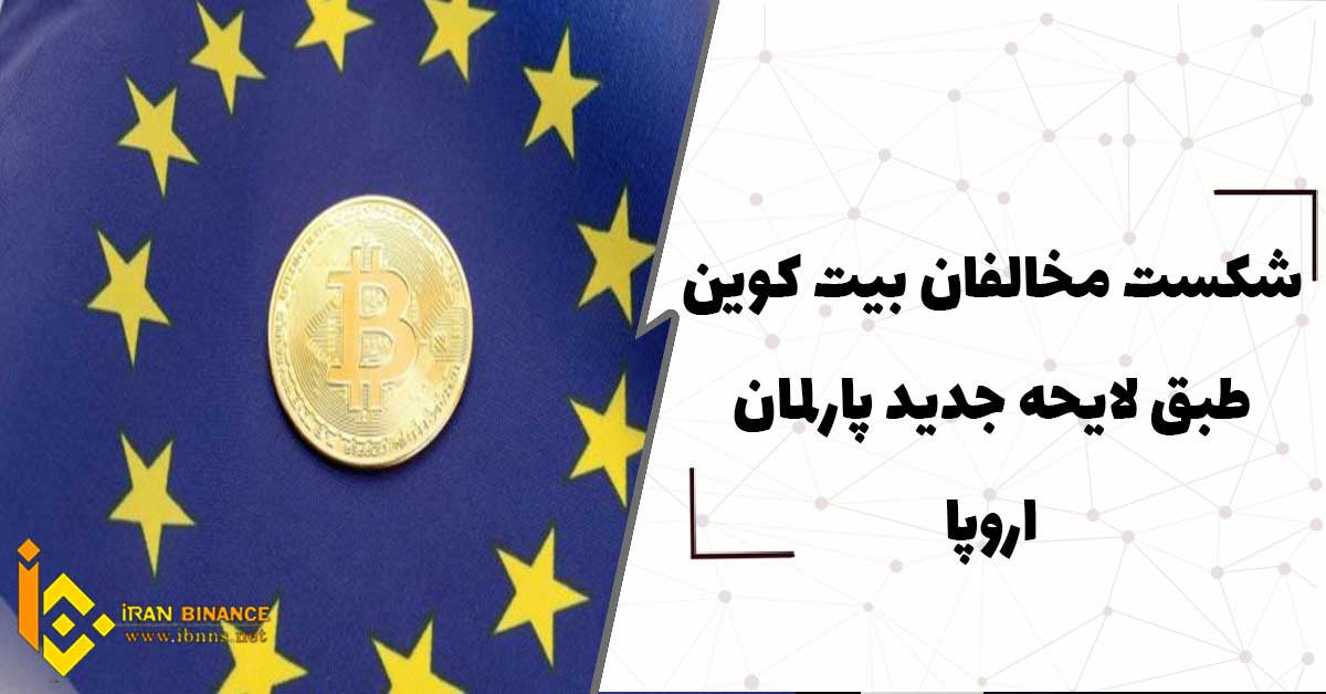  شکست مخالفان بیت کوین طبق لایحه جدید پارلمان اروپا