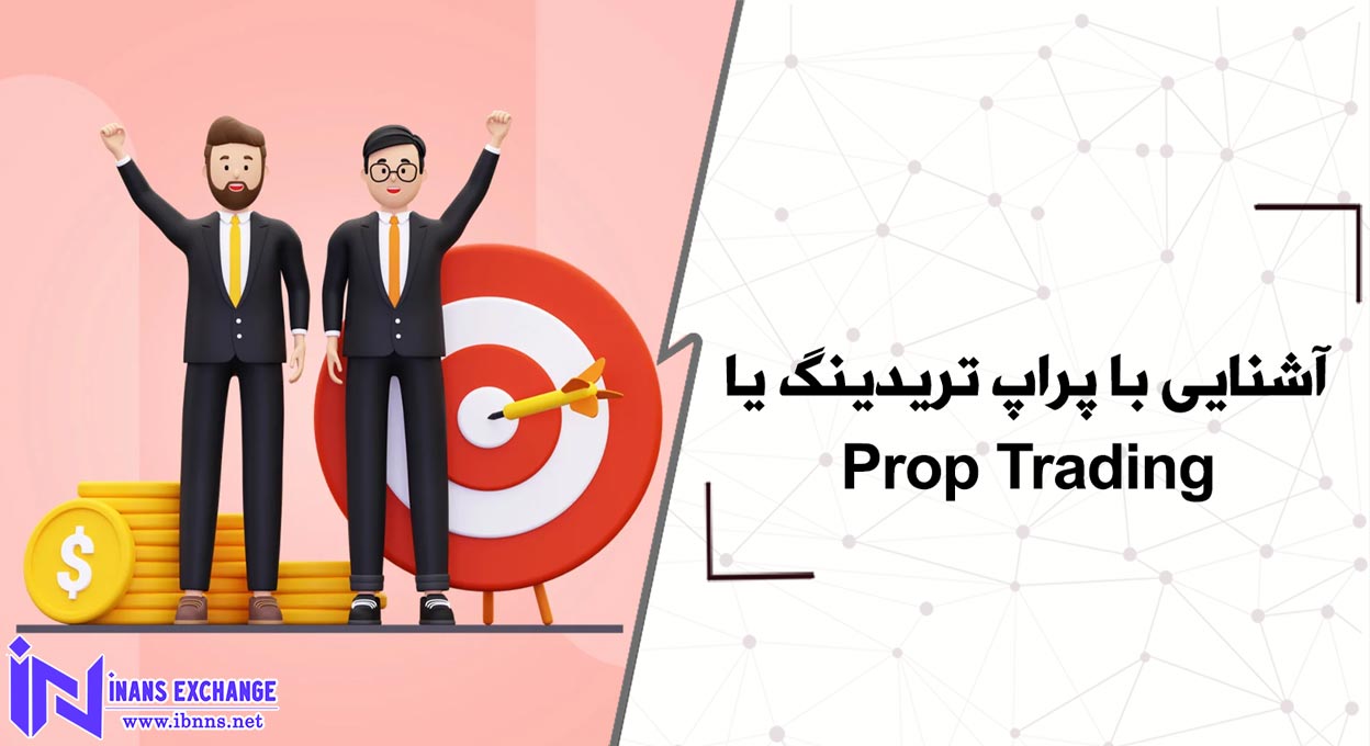  آشنایی با پراپ تریدینگ یا Prop Trading