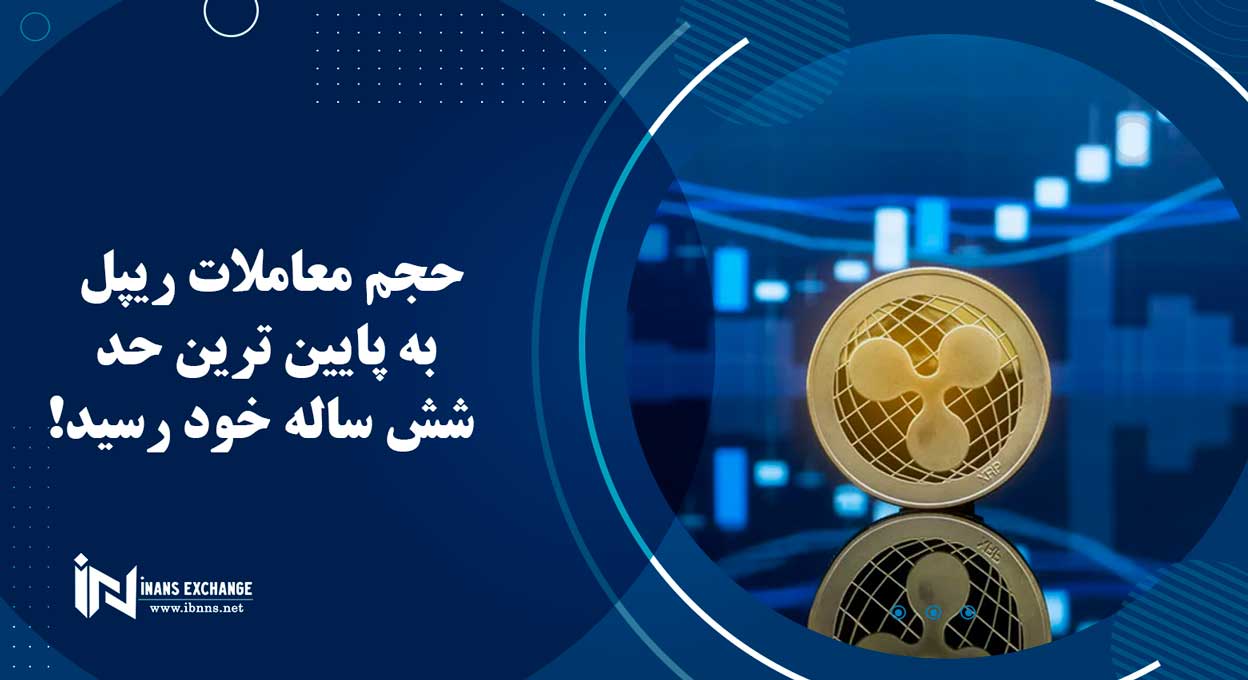 حجم معاملات ریپل به پایین ترین حد شش ساله خود رسید!